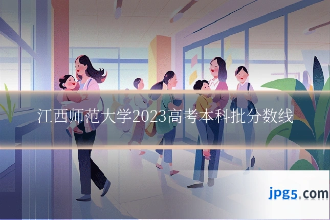 江西师范大学2023高考本科批分数线