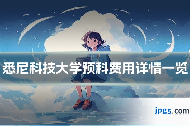 悉尼科技大学预科费用详情一览