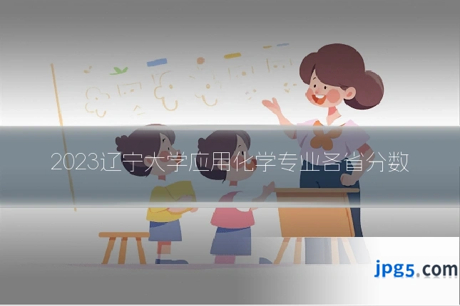2023辽宁大学应用化学专业各省分数