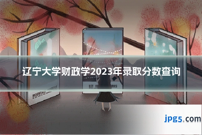 辽宁大学财政学2023年录取分数查询