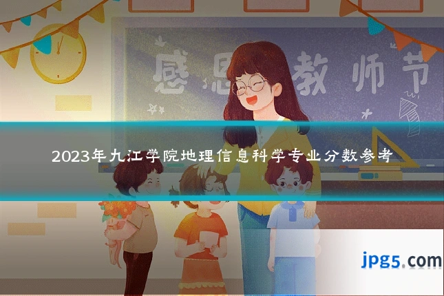 2023年九江学院地理信息科学专业分数参考