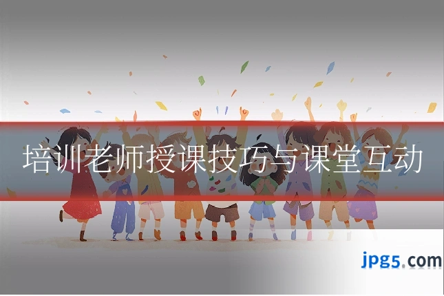 培训老师授课技巧与课堂互动