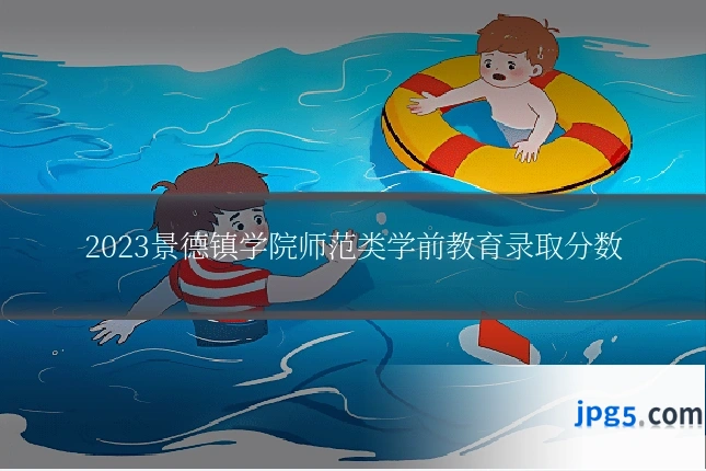 2023景德镇学院师范类学前教育录取分数