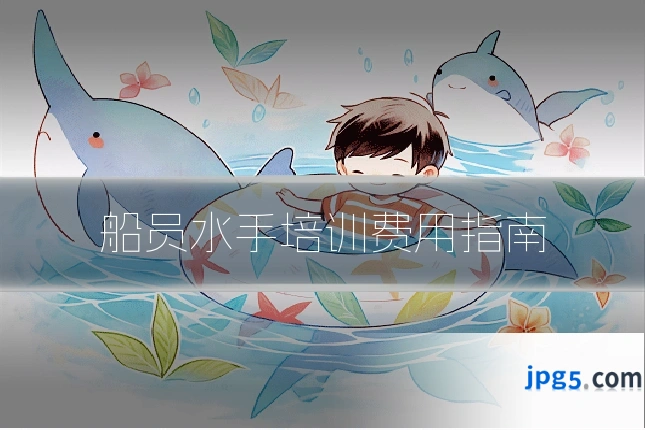 船员水手培训费用指南