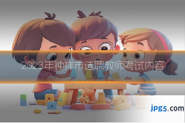 2023年钟祥市选聘教师考试内容