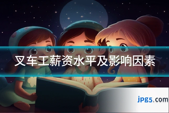 叉车工薪资水平及影响因素