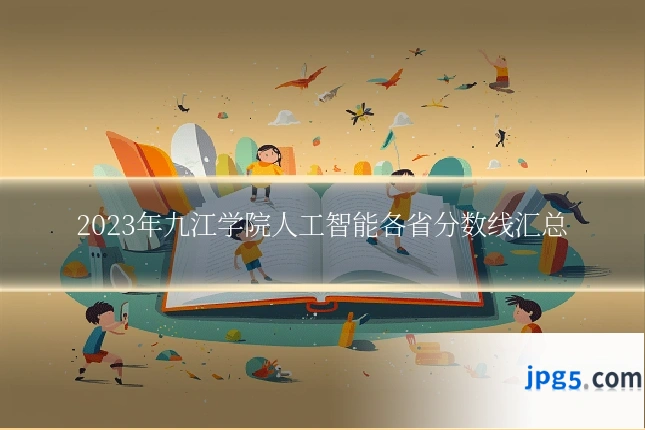 2023年九江学院人工智能各省分数线汇总