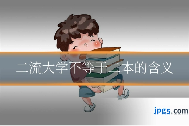 二流大学不等于二本的含义