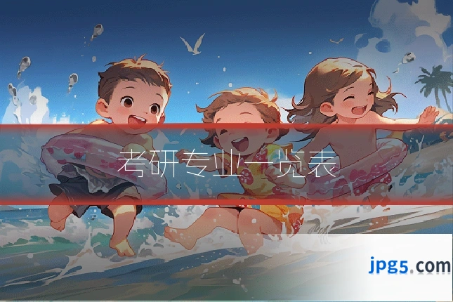 考研专业一览表
