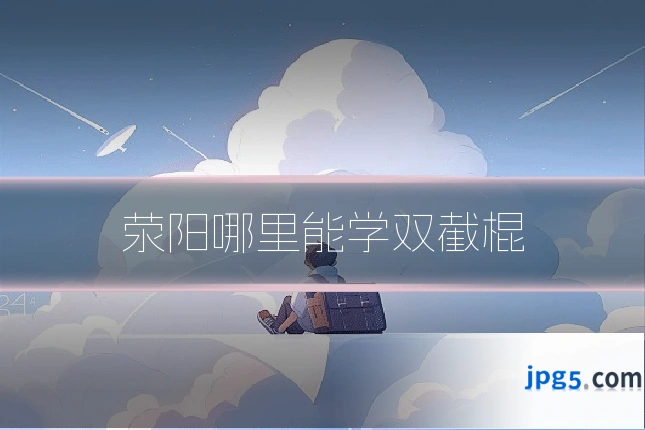 荥阳哪里能学双截棍