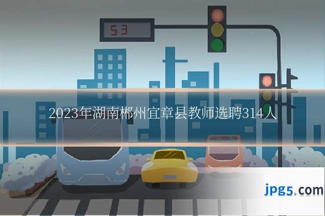 2023年湖南郴州宜章县教师选聘314人