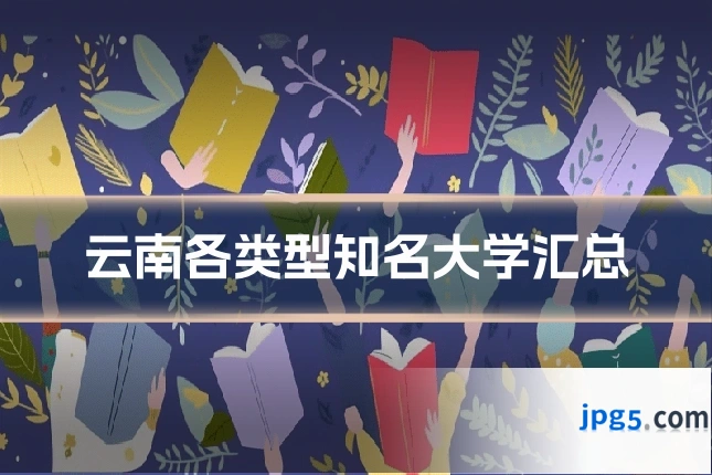 云南各类型知名大学汇总