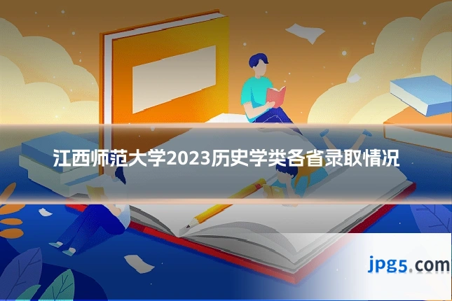 江西师范大学2023历史学类各省录取情况