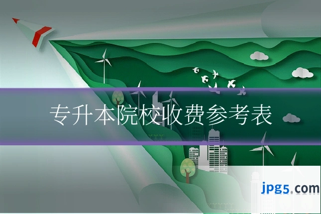 专升本院校收费参考表