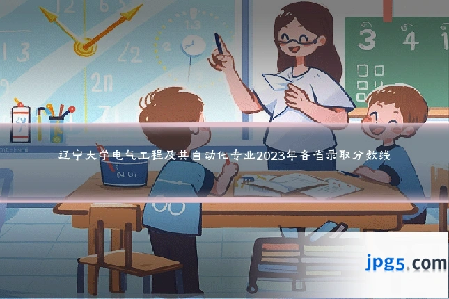 辽宁大学电气工程及其自动化专业2023年各省录取分数线