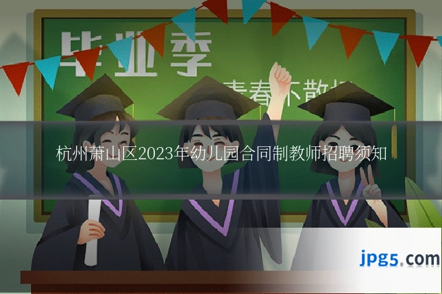 杭州萧山区2023年幼儿园合同制教师招聘须知