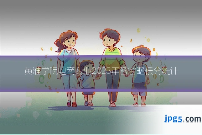 黄淮学院电商专业2023年各省略低分统计
