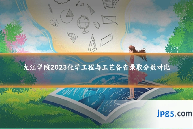 九江学院2023化学工程与工艺各省录取分数对比