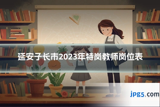 延安子长市2023年特岗教师岗位表