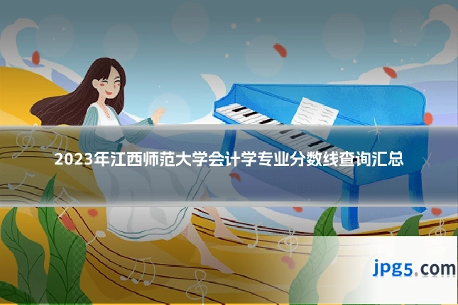 2023年江西师范大学会计学专业分数线查询汇总