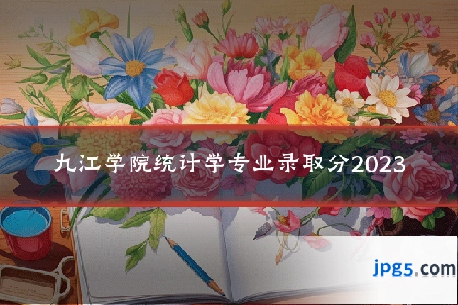 九江学院统计学专业录取分2023