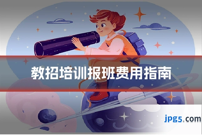 教招培训报班费用指南