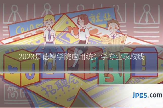 2023景德镇学院应用统计学专业录取线