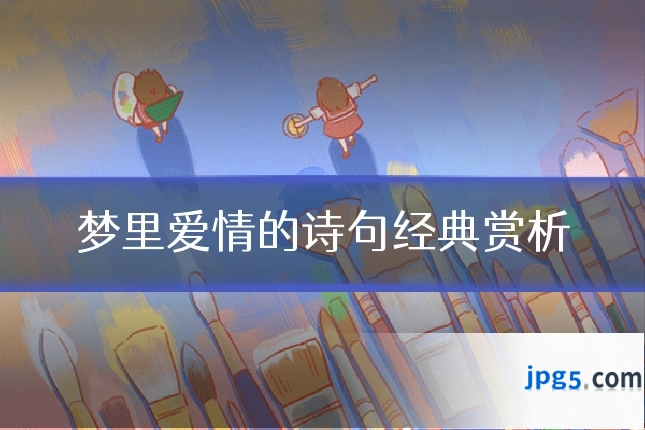 梦里爱情的诗句经典赏析