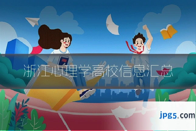 浙江心理学高校信息汇总