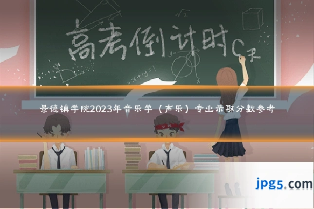 景德镇学院2023年音乐学(声乐)专业录取分数参考