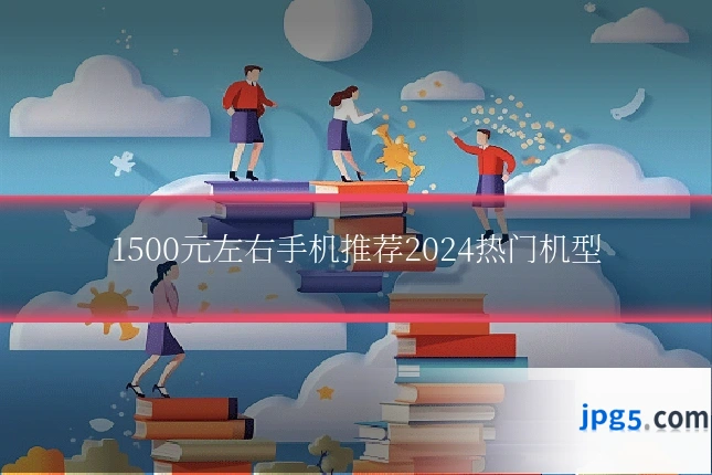 1500元左右手机推荐2024热门机型