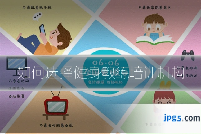 如何选择健身教练培训机构