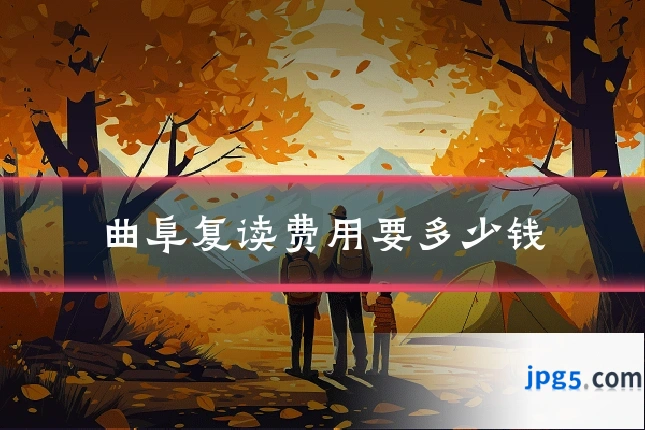 曲阜复读费用要多少钱