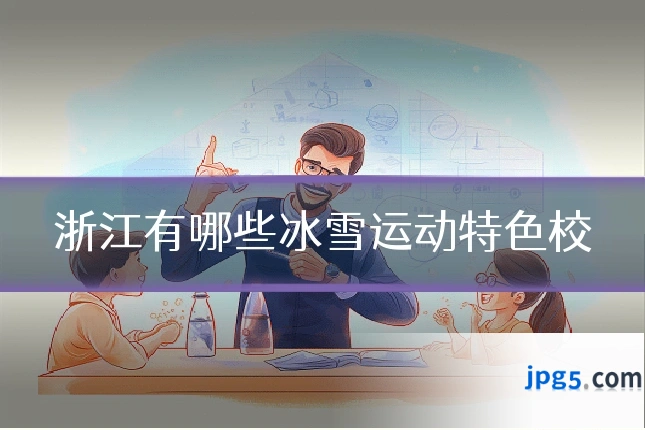 浙江有哪些冰雪运动特色校