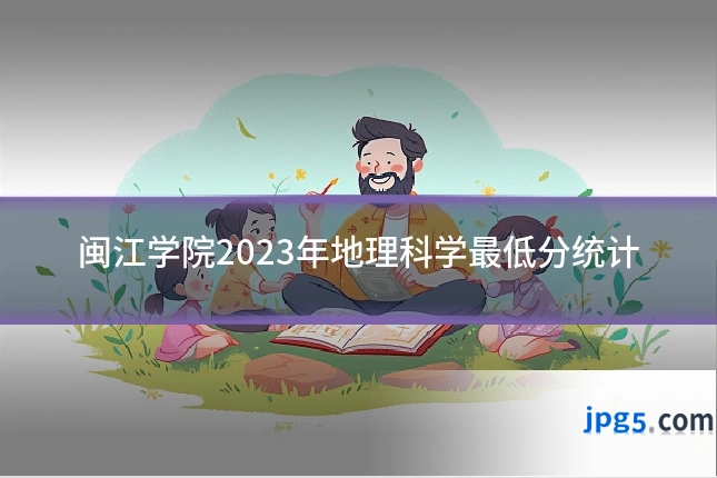 闽江学院2023年地理科学最低分统计