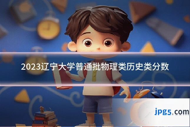 2023辽宁大学普通批物理类历史类分数