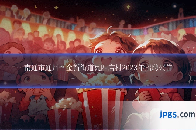 南通市通州区金新街道夏四店村2023年招聘公告