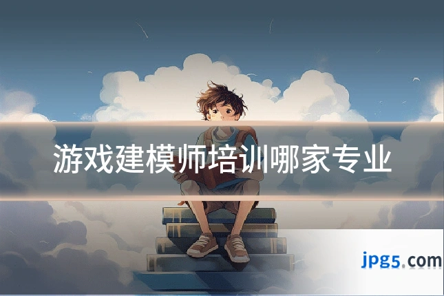 游戏建模师培训哪家专业