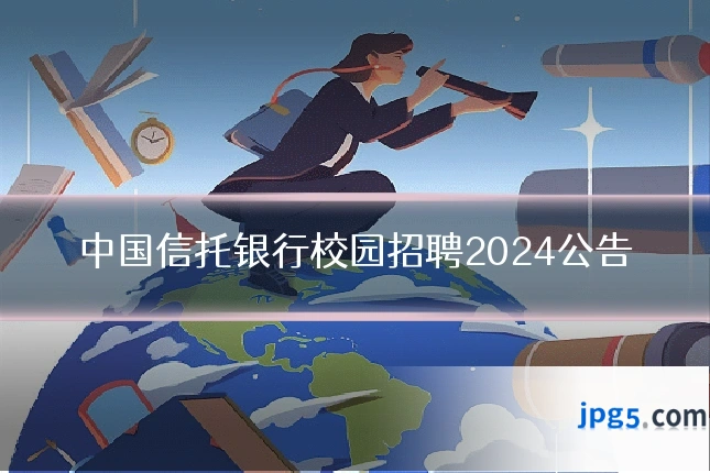 中国信托银行校园招聘2024公告