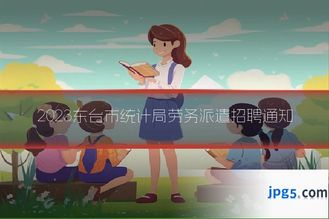 2023东台市统计局劳务派遣招聘通知