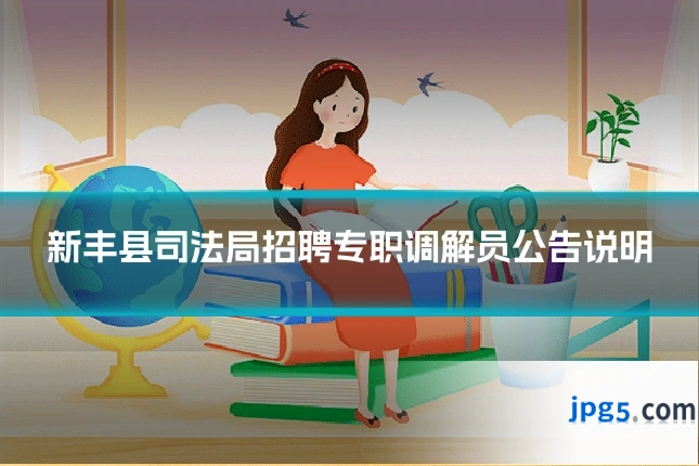 新丰县司法局招聘专职调解员公告说明