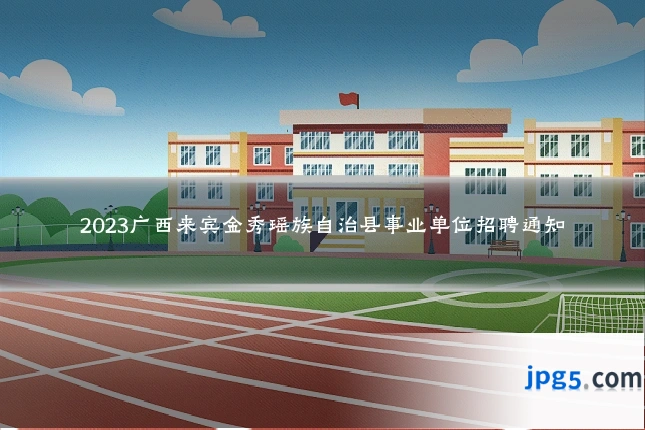 2023广西来宾金秀瑶族自治县事业单位招聘通知
