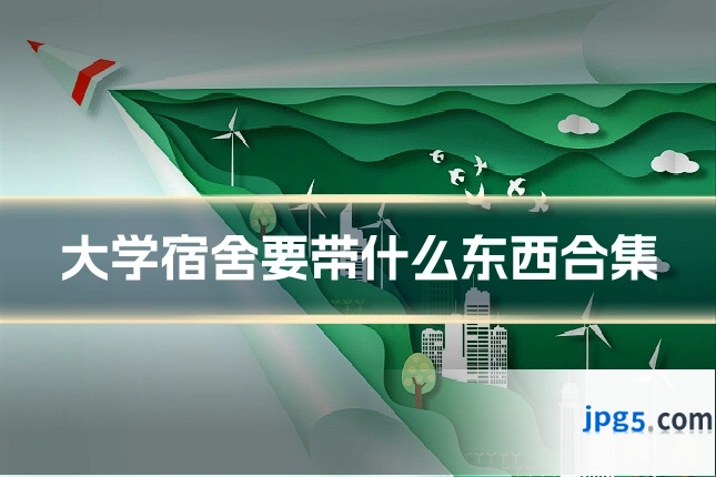 大学宿舍要带什么东西合集
