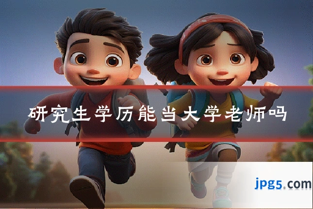 研究生学历能当大学老师吗