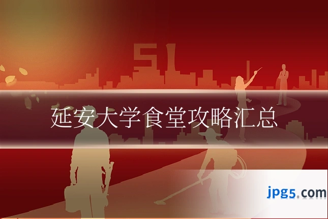 延安大学食堂攻略汇总