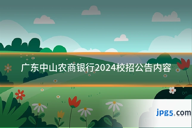 广东中山农商银行2024校招公告内容