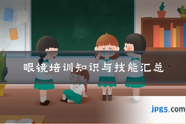 眼镜培训知识与技能汇总