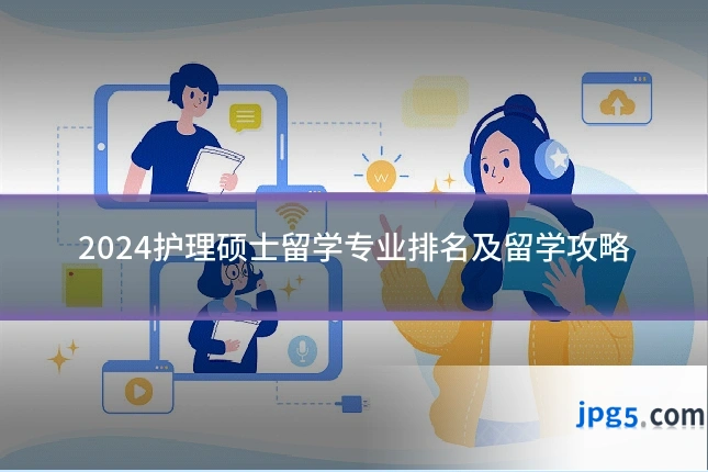 2024护理硕士留学专业排名及留学攻略