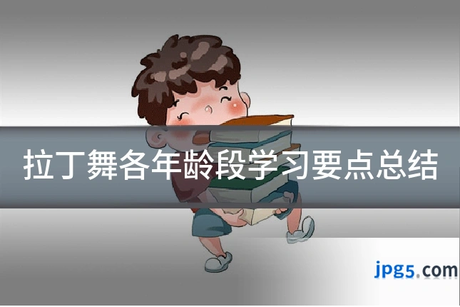 拉丁舞各年龄段学习要点总结