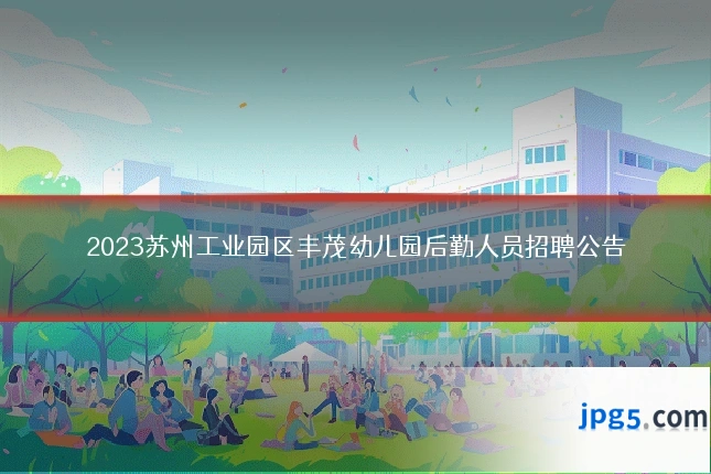 2023苏州工业园区丰茂幼儿园后勤人员招聘公告